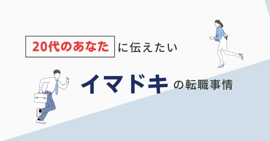【20代転職】勇気が出ないあなたに伝えたい情報まとめ
